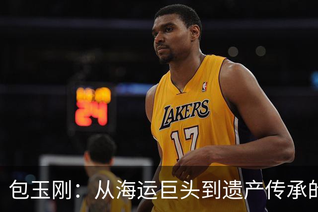 包玉刚：从海运巨头到遗产传承的家族智慧